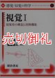 講座〈感覚・知覚の科学〉　１　視覚　１