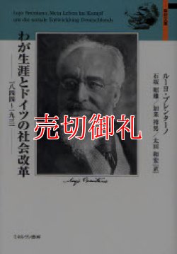 画像1: わが生涯とドイツの社会改革　１８４４〜１９３１