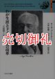 わが生涯とドイツの社会改革　１８４４〜１９３１