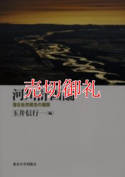 画像1: 河川計画論　潜在自然概念の展開