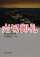 河川計画論　潜在自然概念の展開