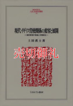 画像1: 現代イギリス労使関係の変容と展開　個別管理の発展と労働組合　ＭＩＮＥＲＶＡ人文・社会科学叢書　１３２