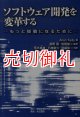 ソフトウェア開発を変革する　もっと俊敏になるために