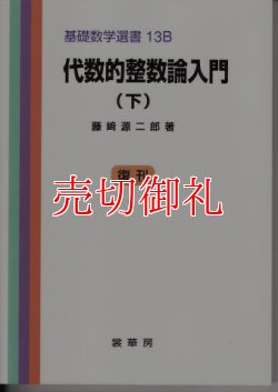 画像1: 代数的整数論入門　下　基礎数学選書　　１３Ｂ