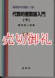 代数的整数論入門　下　基礎数学選書　　１３Ｂ