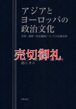 画像1: アジアとヨーロッパの政治文化　市民・国家・社会価値についての比較分析