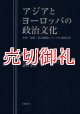 アジアとヨーロッパの政治文化　市民・国家・社会価値についての比較分析