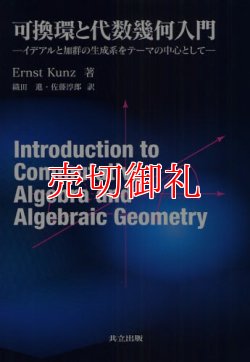 画像1: 可換環と代数幾何入門　イデアルと加群の生成系をテーマの中心として