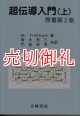 超伝導入門　上　物理学叢書　９６