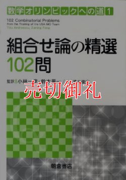 画像1: 組合せ論の精選１０２問　数学オリンピックへの道　１