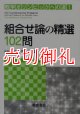 組合せ論の精選１０２問　数学オリンピックへの道　１