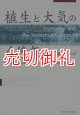 植生と大気の４億年　陸域炭素循環のモデリング