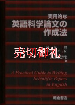 画像1: 実用的な英語科学論文の作成法