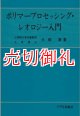 ポリマープロセッシング・レオロジー入門