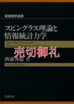 画像1: スピングラス理論と情報統計力学　新物理学選書