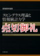 スピングラス理論と情報統計力学　新物理学選書