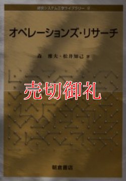 画像1: オペレーションズ・リサーチ　経営システム工学ライブラリー　８