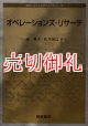 オペレーションズ・リサーチ　経営システム工学ライブラリー　８