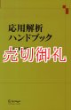 応用解析ハンドブック