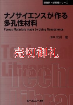 画像1: ナノサイエンスが作る多孔性材料　新材料・新素材シリーズ