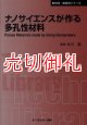 ナノサイエンスが作る多孔性材料　新材料・新素材シリーズ