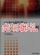 マクロ経済のシミュレーション分析　財政再建と持続的成長の研究