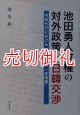 池田勇人政権の対外政策と日韓交渉　内政外交における「政治経済一体路線」