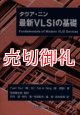 タウア・ニン最新ＶＬＳＩの基礎