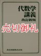 代数学講義　改訂新版