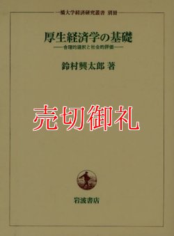 画像1: 厚生経済学の基礎　合理的選択と社会的評価　一橋大学経済研究叢書　別冊