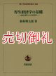 厚生経済学の基礎　合理的選択と社会的評価　一橋大学経済研究叢書　別冊