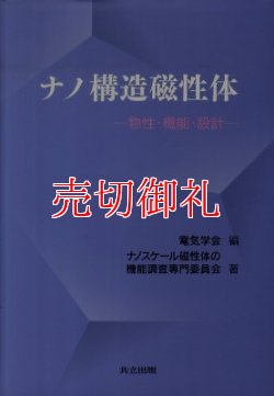 画像1: ナノ構造磁性体　物性・機能・設計