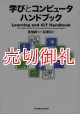 学びとコンピュータハンドブック