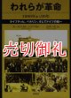 われらが革命　１９８９年から９０年　ライプチッヒ、ベルリン、そしてドイツの統一