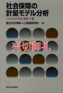 画像1: 社会保障の計量モデル分析　これからの年金・医療・介護