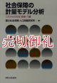 社会保障の計量モデル分析　これからの年金・医療・介護