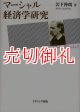 マーシャル経済学研究