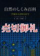 自然のしくみ百科　宇宙からＤＮＡまで