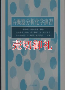 画像1: 入門機器分析化学演習