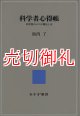 科学者心得帳　科学者の三つの責任とは