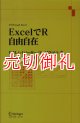 ＥｘｃｅｌでＲ自由自在