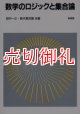 数学のロジックと集合論