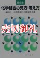 絵とき化学結合の見方・考え方