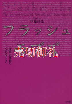 画像1: フラッシュモブズ　儀礼と運動の交わるところ