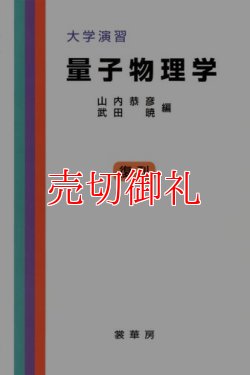 画像1: 量子物理学　大学演習