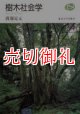 樹木社会学　Ｎａｔｕｒａｌ　Ｈｉｓｔｏｒｙ