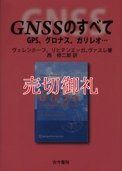 画像1: ＧＮＳＳのすべて　ＧＰＳ、グロナス、ガリレオ…