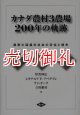 カナダ農村３農場２００年の軌跡　農業大国農村社会の苦悩と曙光