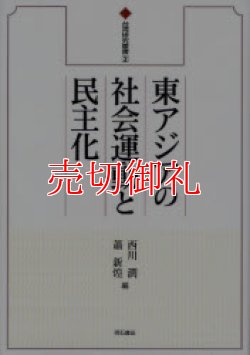 画像1: 東アジアの社会運動と民主化　台湾研究叢書　２