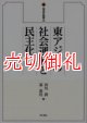 東アジアの社会運動と民主化　台湾研究叢書　２